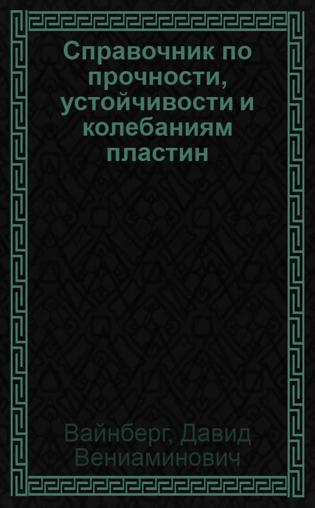 Справочник по прочности, устойчивости и колебаниям пластин