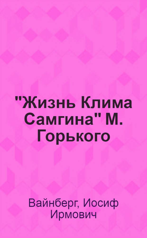 "Жизнь Клима Самгина" М. Горького : Ист.-лит. комментарий