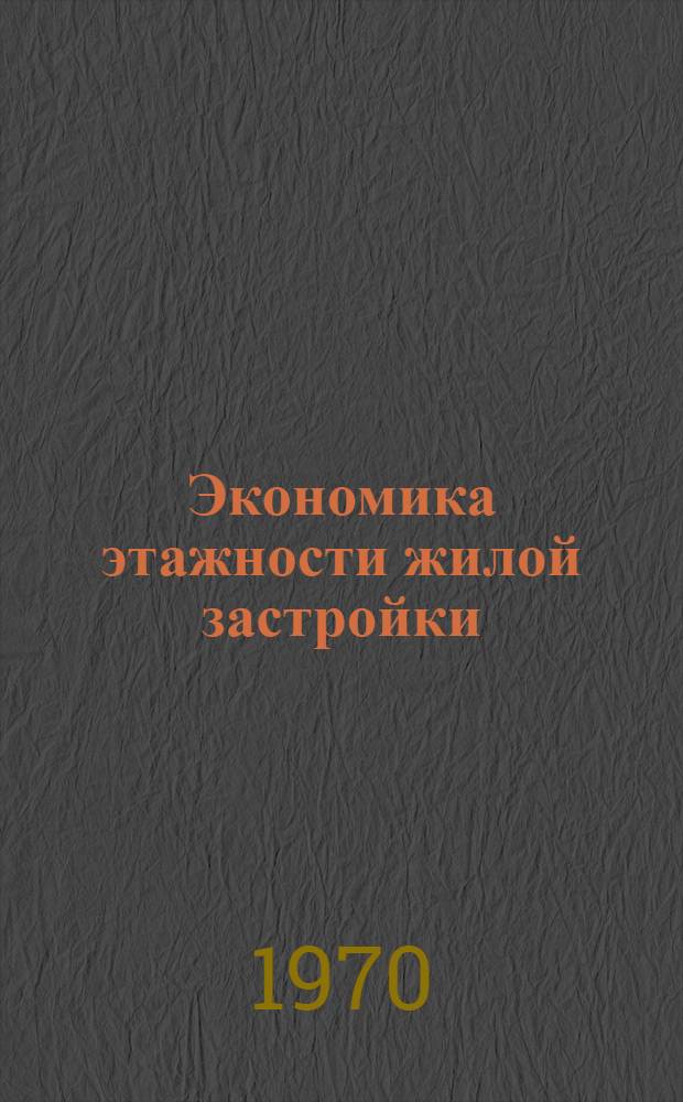 Экономика этажности жилой застройки : Обзор