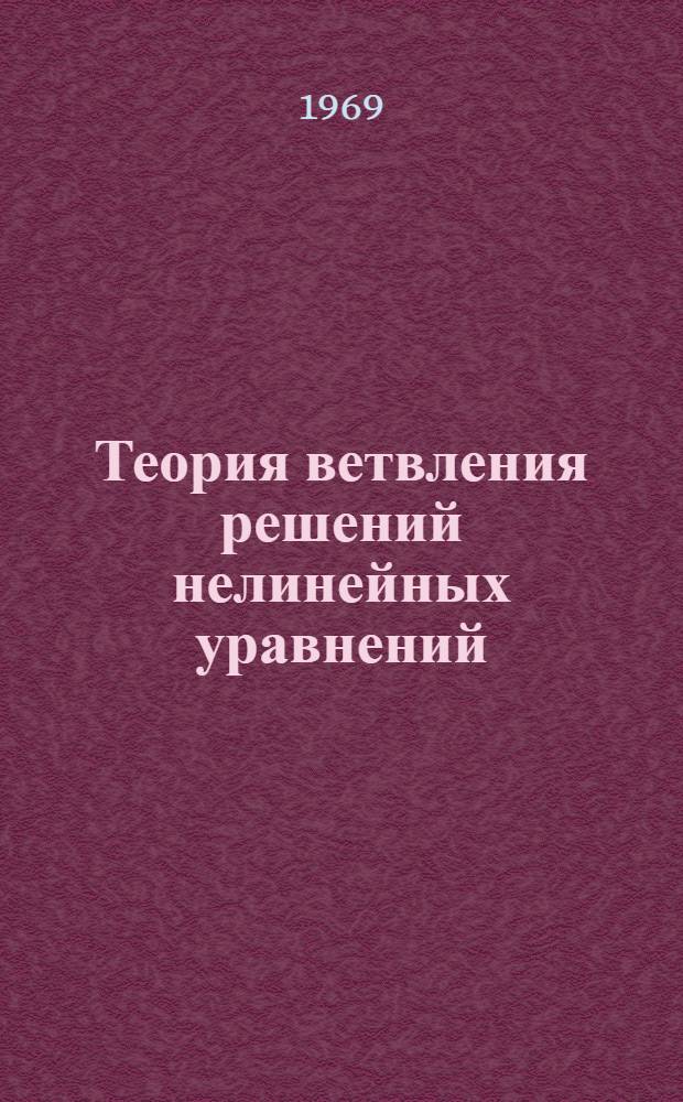 Теория ветвления решений нелинейных уравнений