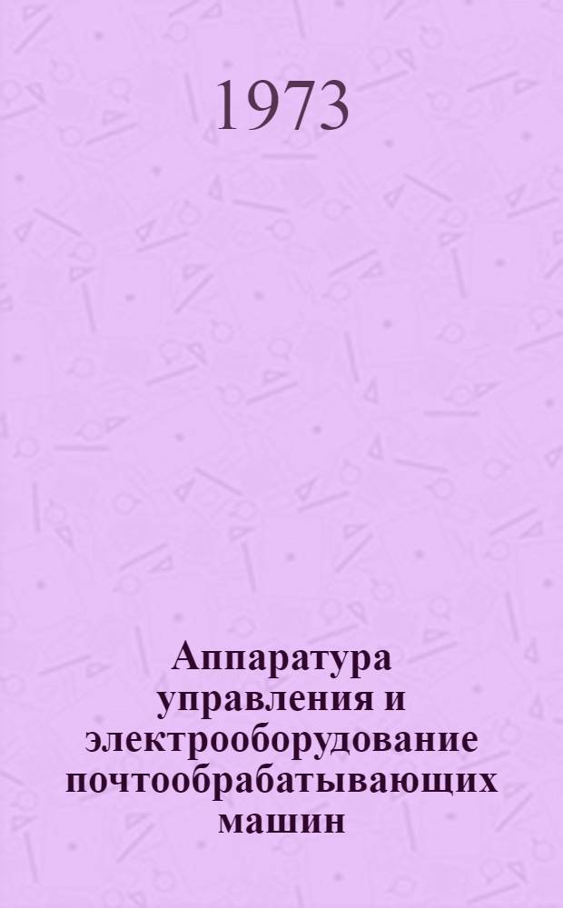 Аппаратура управления и электрооборудование почтообрабатывающих машин