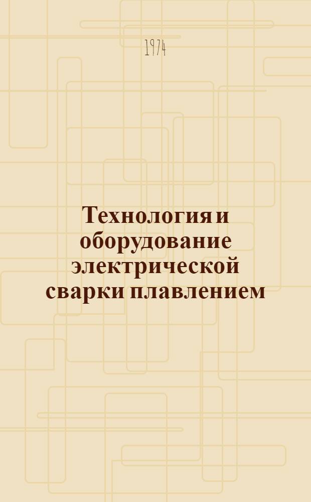 Технология и оборудование электрической сварки плавлением : Установки для автомат. сварки : Учеб. пособие