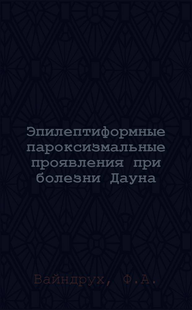 Эпилептиформные пароксизмальные проявления при болезни Дауна : Автореф. дис. на соискание учен. степени канд. мед. наук