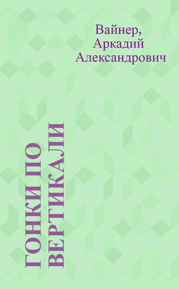 Гонки по вертикали : Роман