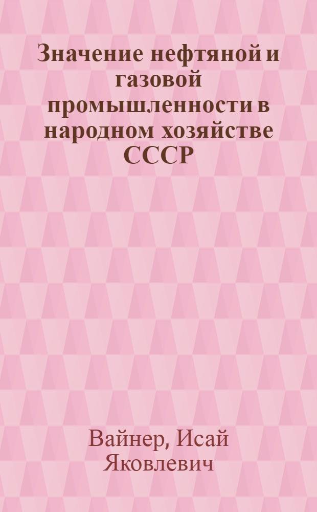 Значение нефтяной и газовой промышленности в народном хозяйстве СССР