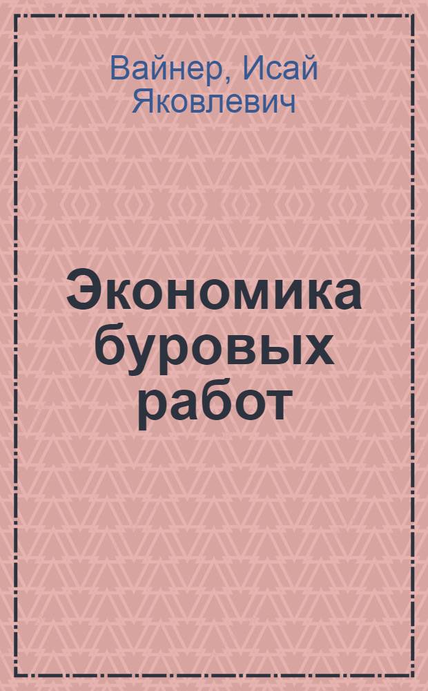 Экономика буровых работ