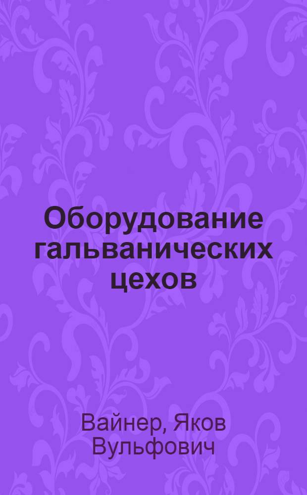 Оборудование гальванических цехов