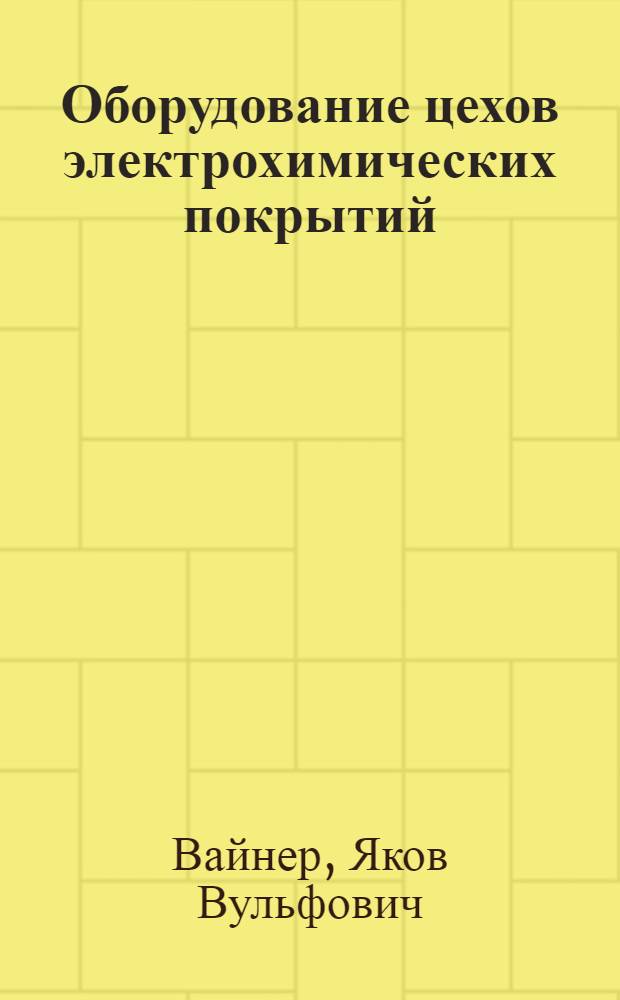 Оборудование цехов электрохимических покрытий : Учебник для техникумов