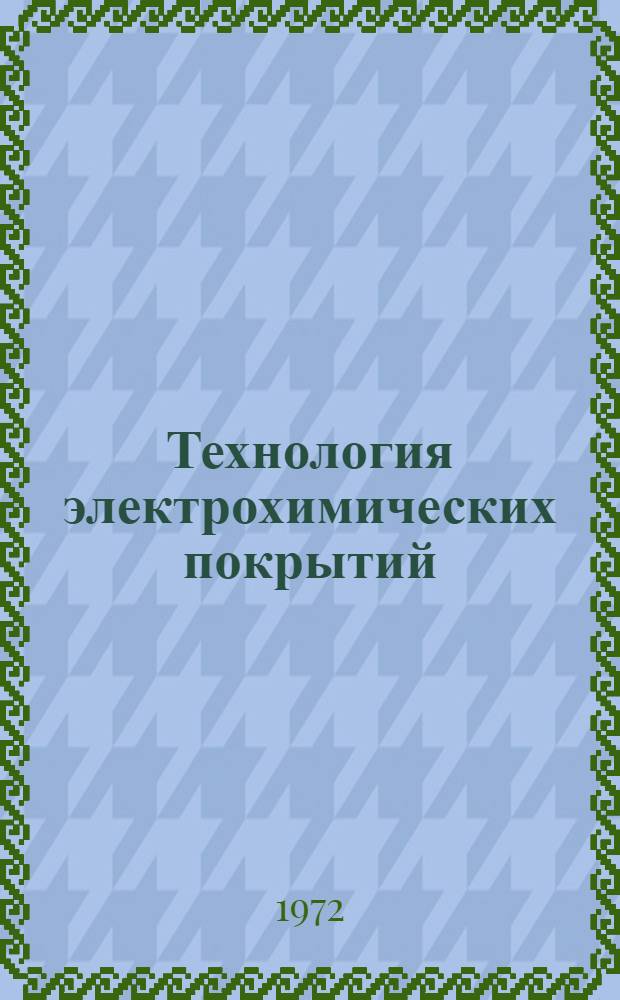 Технология электрохимических покрытий : Учебник для хим. техникумов