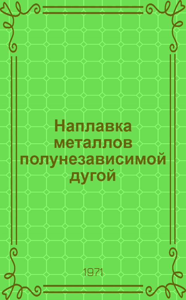 Наплавка металлов полунезависимой дугой