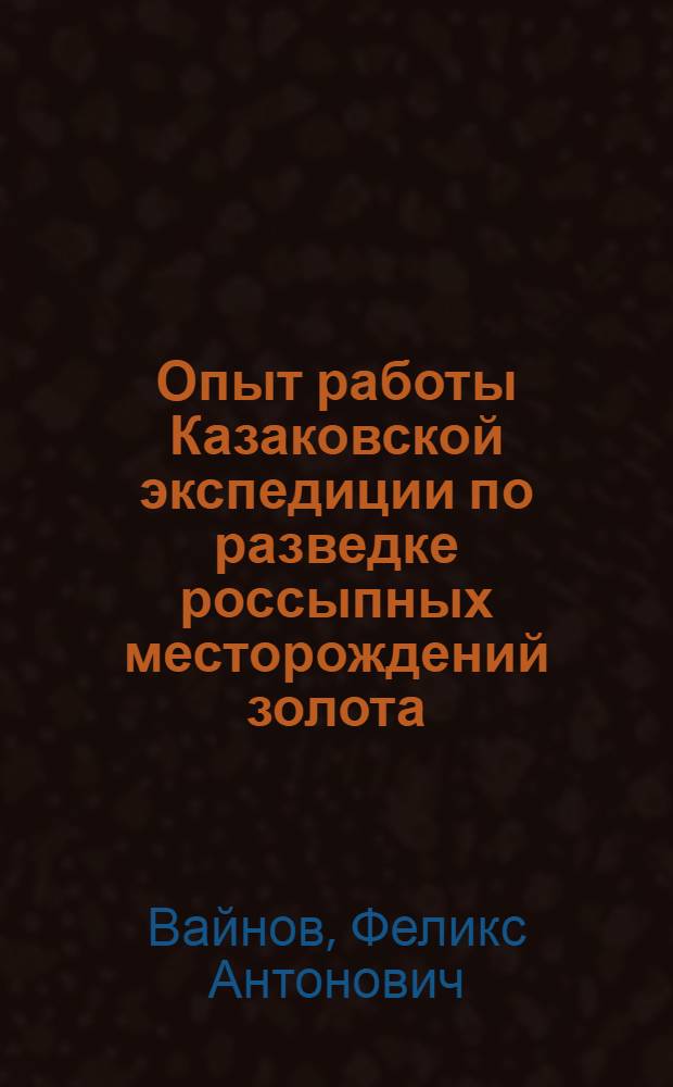 Опыт работы Казаковской экспедиции по разведке россыпных месторождений золота