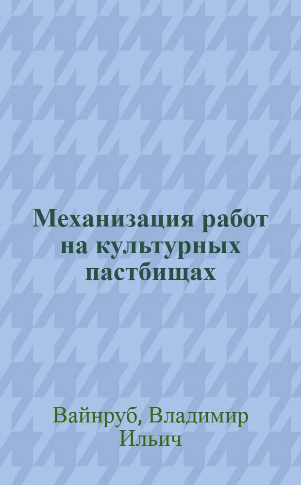 Механизация работ на культурных пастбищах