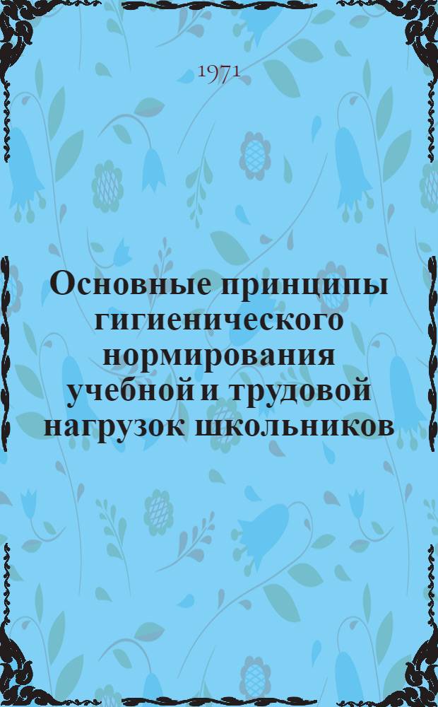 Основные принципы гигиенического нормирования учебной и трудовой нагрузок школьников : Автореф. дис. на соискание учен. степени д-ра мед. наук : (756)