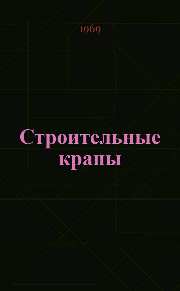 Строительные краны