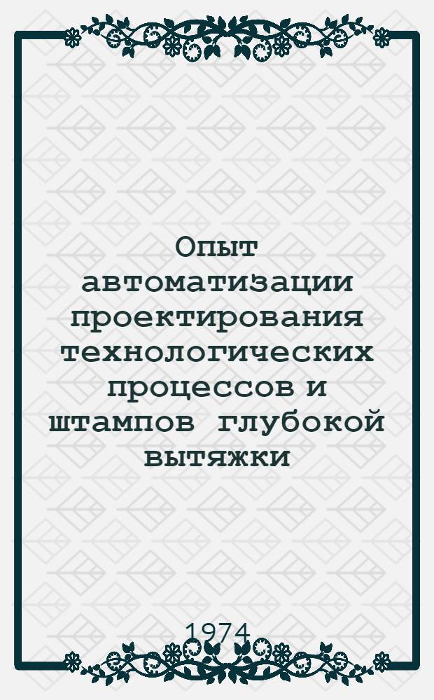 Опыт автоматизации проектирования технологических процессов и штампов глубокой вытяжки