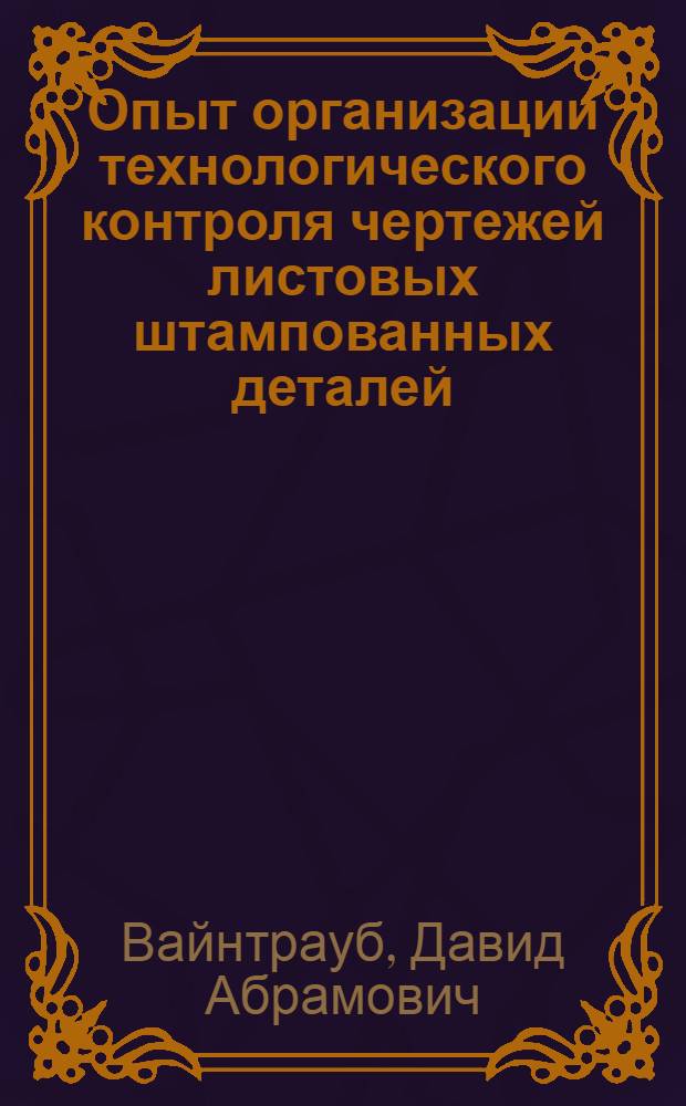 Опыт организации технологического контроля чертежей листовых штампованных деталей