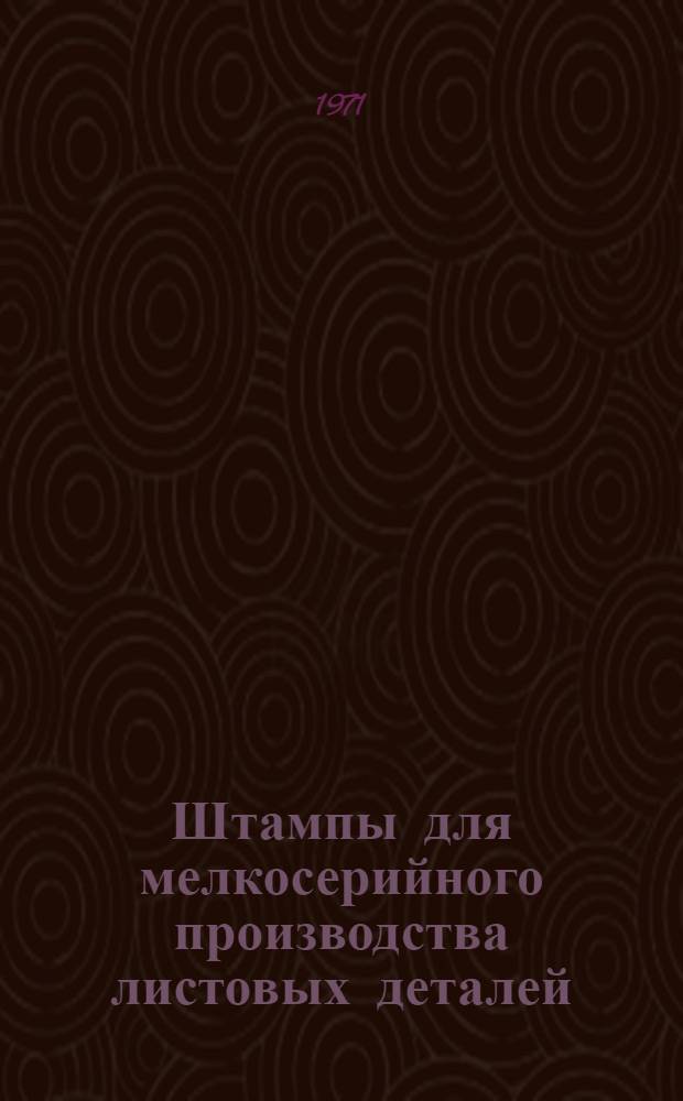 Штампы для мелкосерийного производства листовых деталей