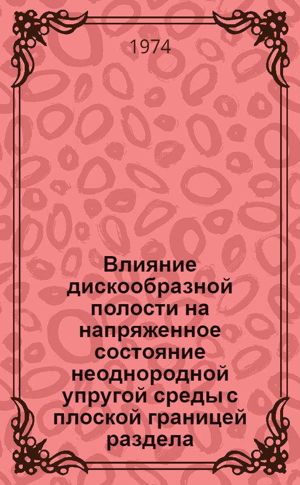 Влияние дискообразной полости на напряженное состояние неоднородной упругой среды с плоской границей раздела