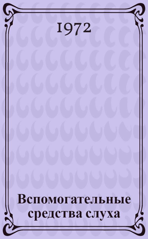 Вспомогательные средства слуха