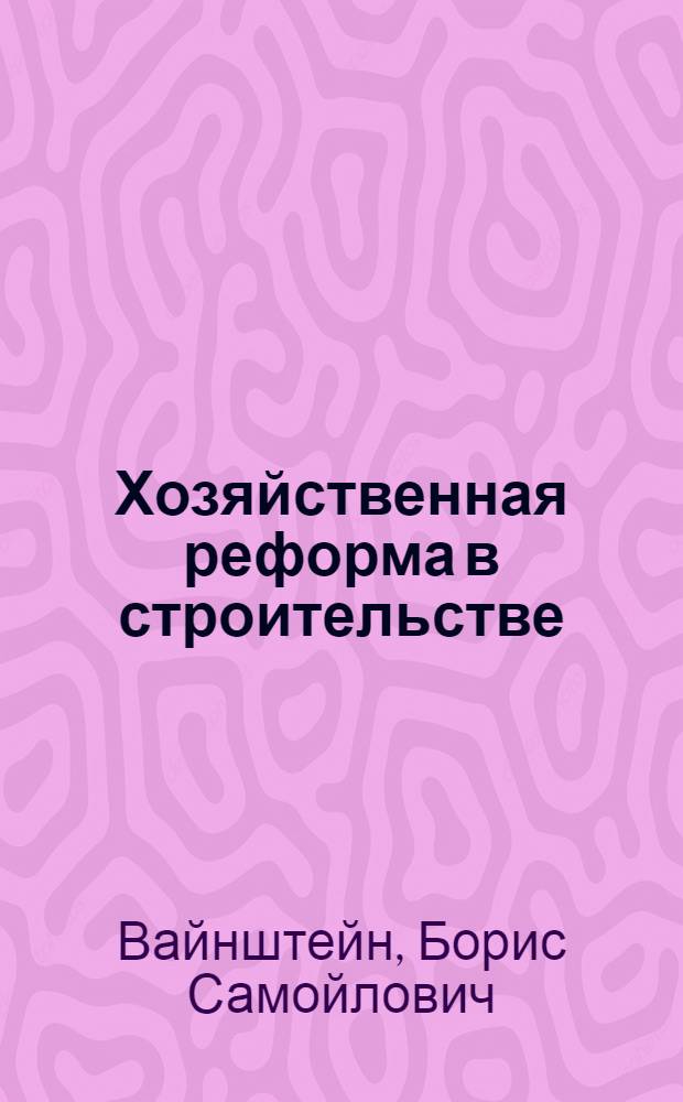 Хозяйственная реформа в строительстве