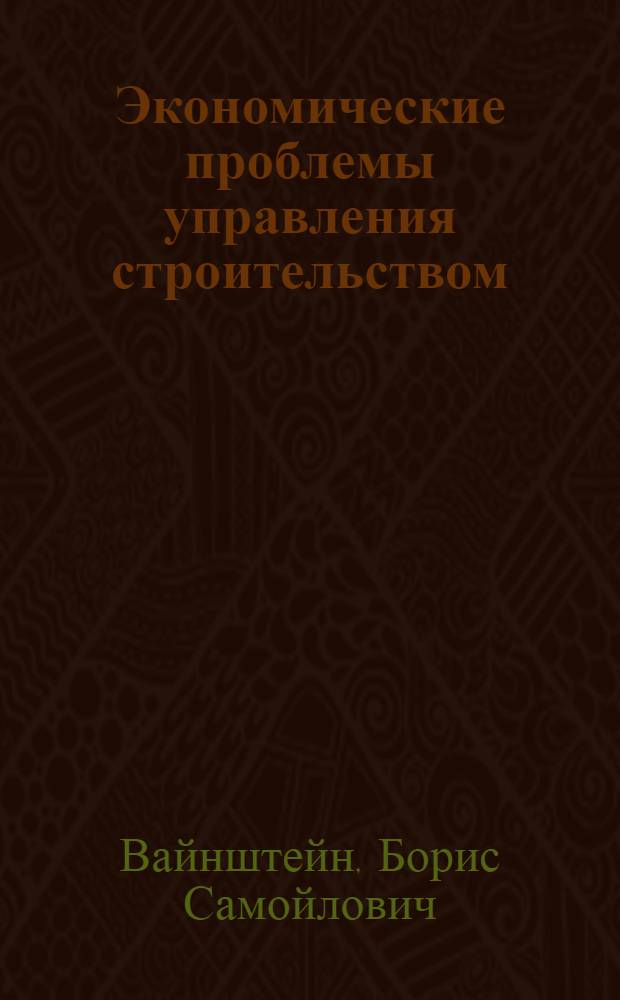 Экономические проблемы управления строительством