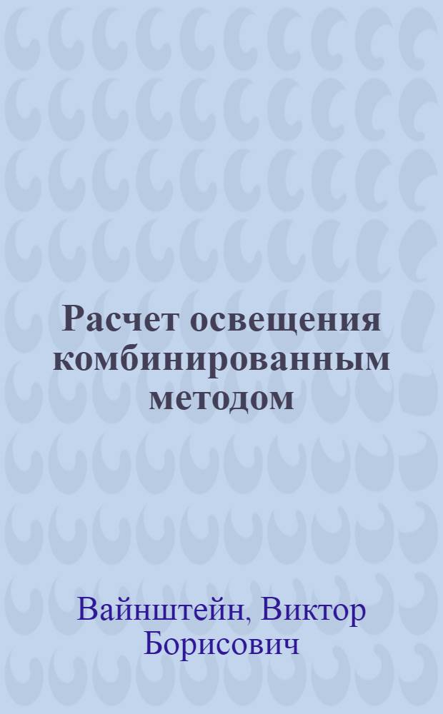 Расчет освещения комбинированным методом : Учеб. пособие по специальности "Светотехника и источники света"