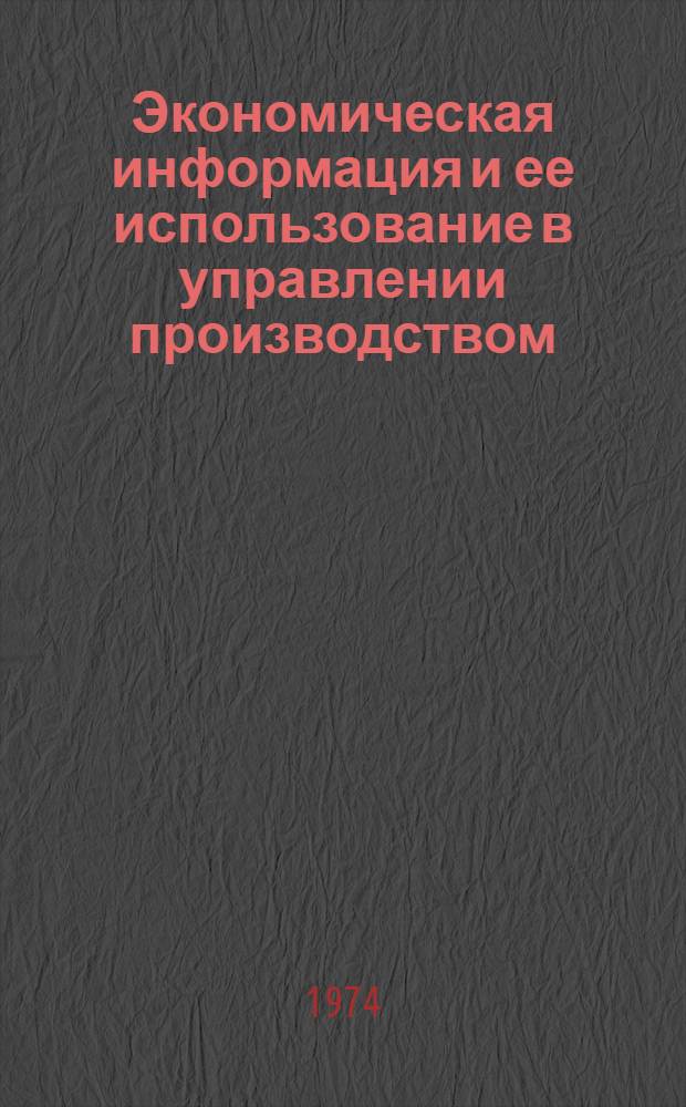 Экономическая информация и ее использование в управлении производством : Лекция