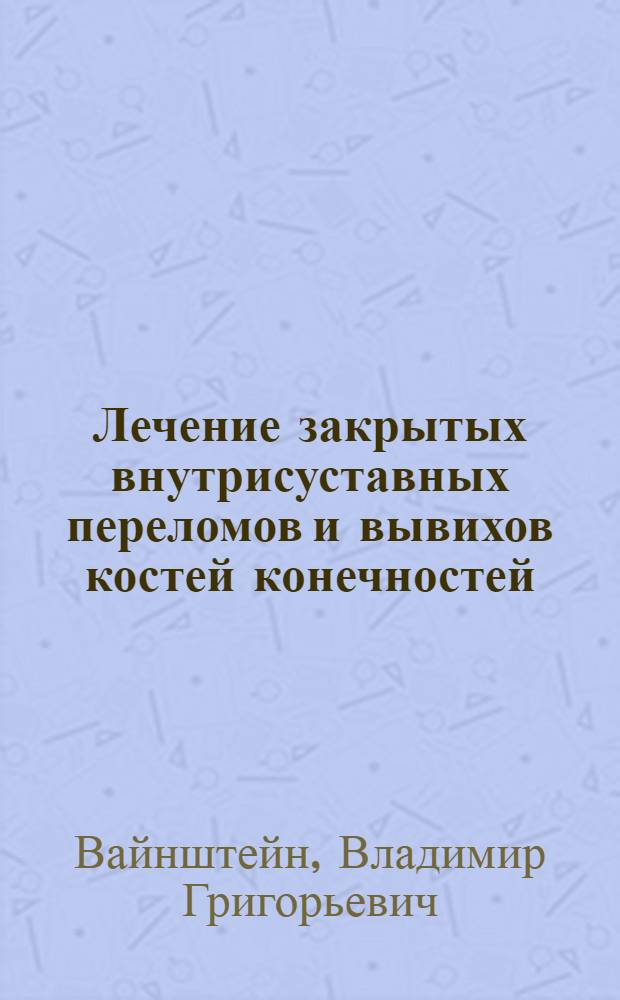 Лечение закрытых внутрисуставных переломов и вывихов костей конечностей