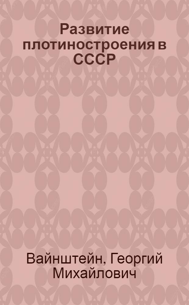 Развитие плотиностроения в СССР : Обзор