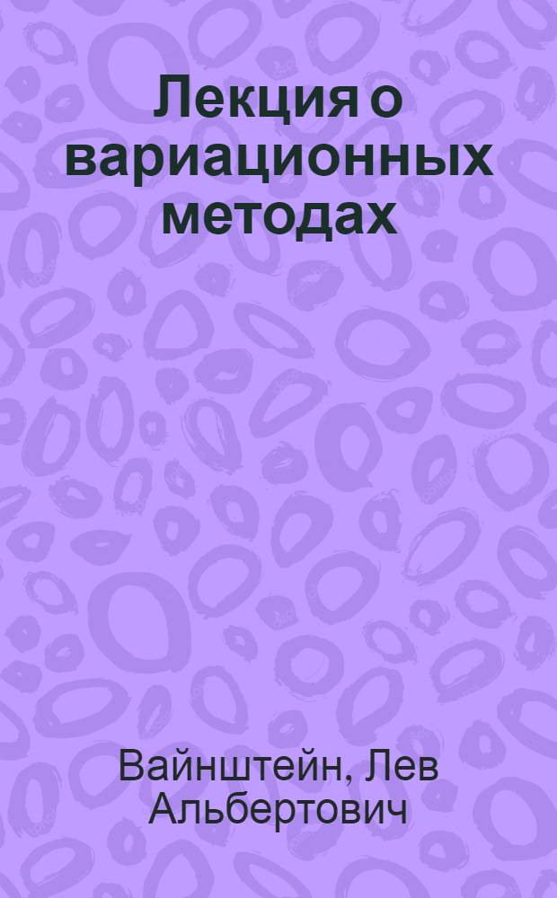 Лекция о вариационных методах