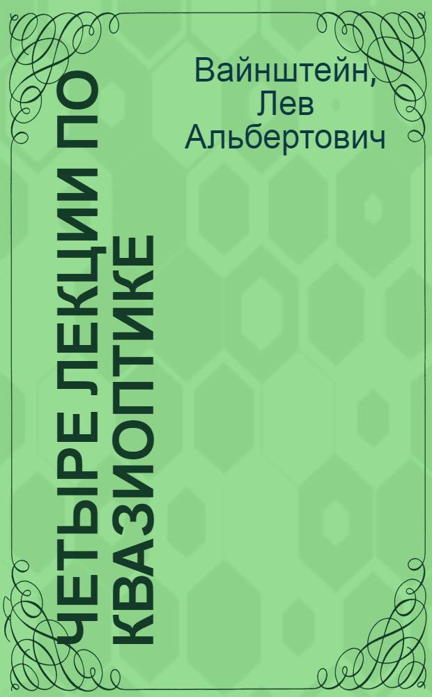 Четыре лекции по квазиоптике