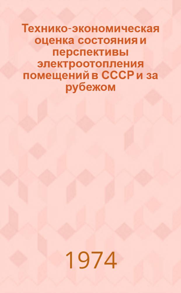 Технико-экономическая оценка состояния и перспективы электроотопления помещений в СССР и за рубежом