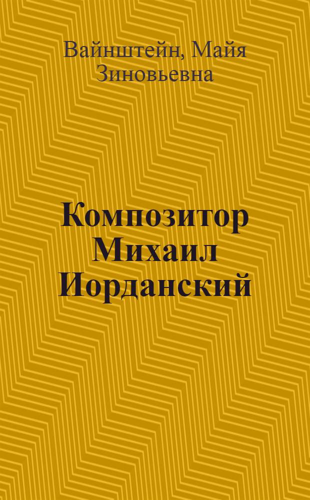 Композитор Михаил Иорданский