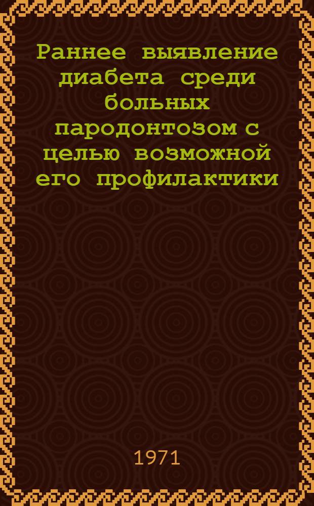 Раннее выявление диабета среди больных пародонтозом с целью возможной его профилактики : Автореф. дис. на соискание учен. степени канд. мед. наук : (752)