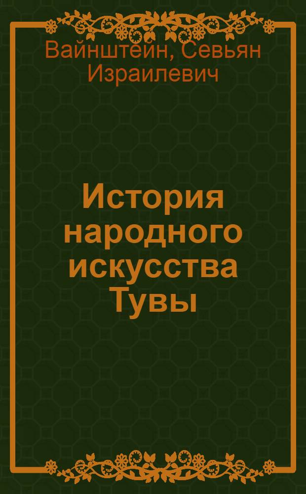 История народного искусства Тувы