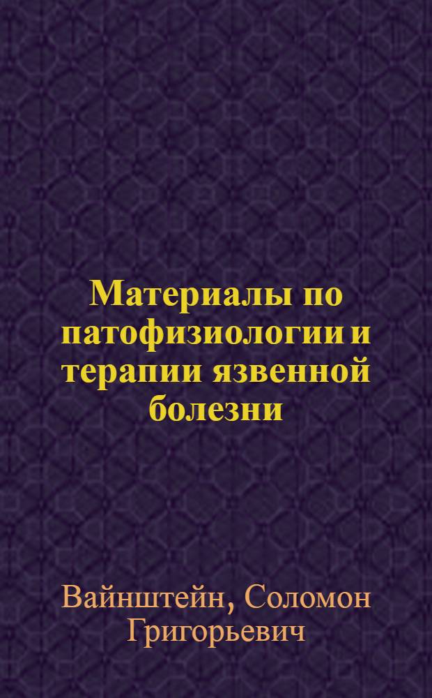 Материалы по патофизиологии и терапии язвенной болезни : Автореф. дис. на соиск. учен. степени д-ра мед. наук : (14.00.05)