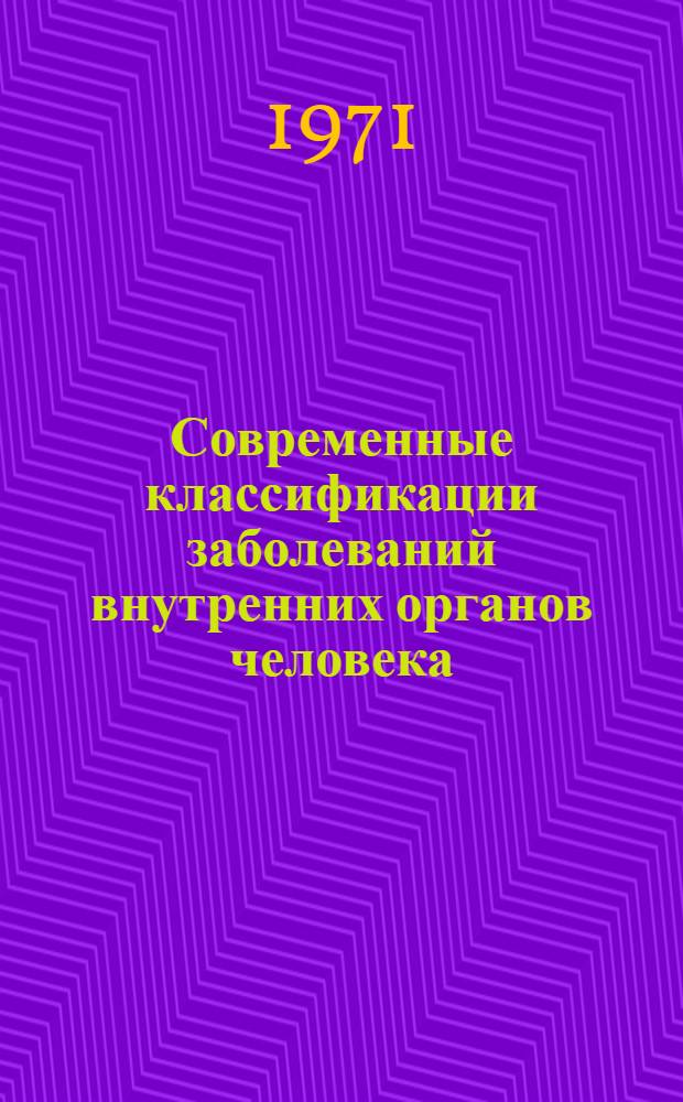 Современные классификации заболеваний внутренних органов человека : (Пособие для врачей)