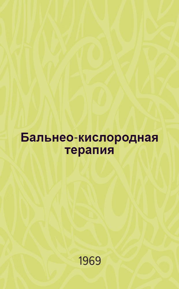 Бальнео-кислородная терапия