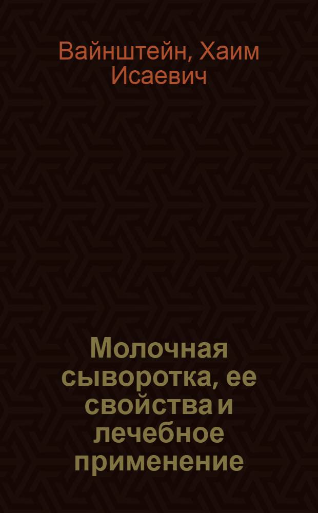 Молочная сыворотка, ее свойства и лечебное применение