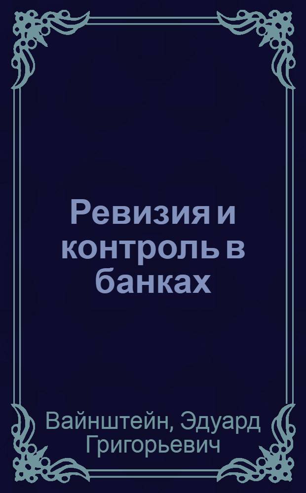 Ревизия и контроль в банках : Учеб. пособие для вузов по специальности "Бухгалтерский учет"