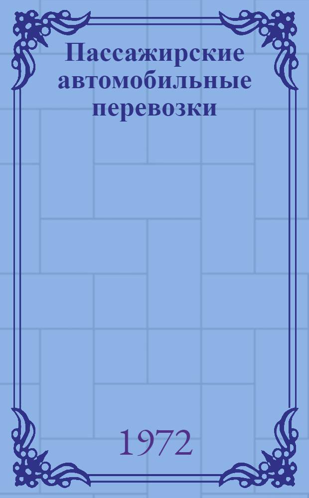 Пассажирские автомобильные перевозки : Справочник