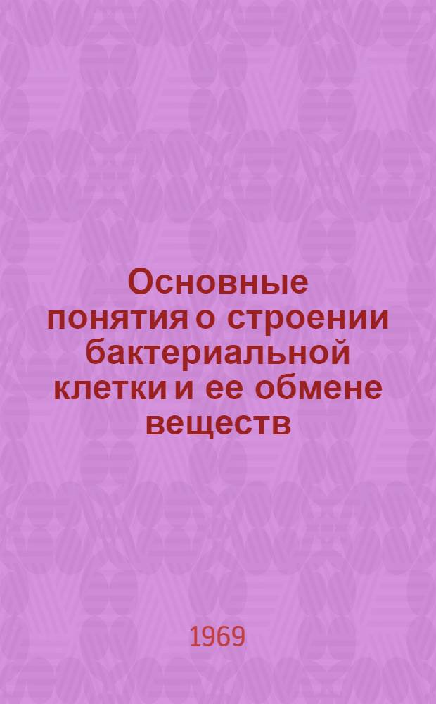Основные понятия о строении бактериальной клетки и ее обмене веществ