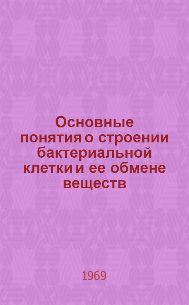 Основные понятия о строении бактериальной клетки и ее обмене веществ