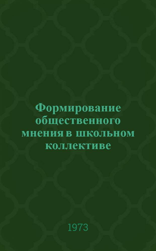 Формирование общественного мнения в школьном коллективе