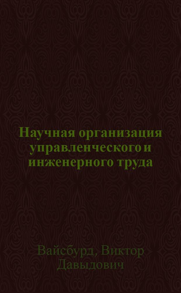 Научная организация управленческого и инженерного труда : (Из опыта предприятий Москвы, Ленинграда, Риги и Рыбинска)