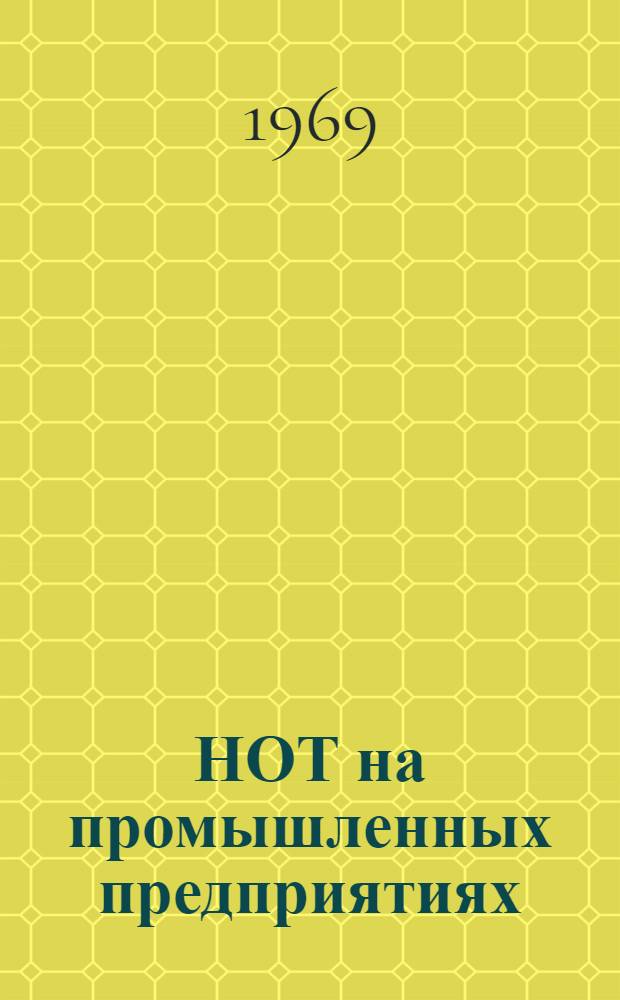 НОТ на промышленных предприятиях : (Из опыта предприятий Рыбинска, Ленинграда и Риги)