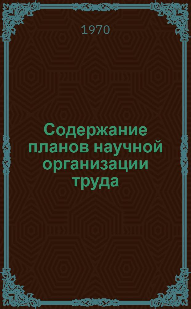 Содержание планов научной организации труда : (Выступление на Ташк. гор. конференции по НОТ 14-15 янв. 1970 г.)