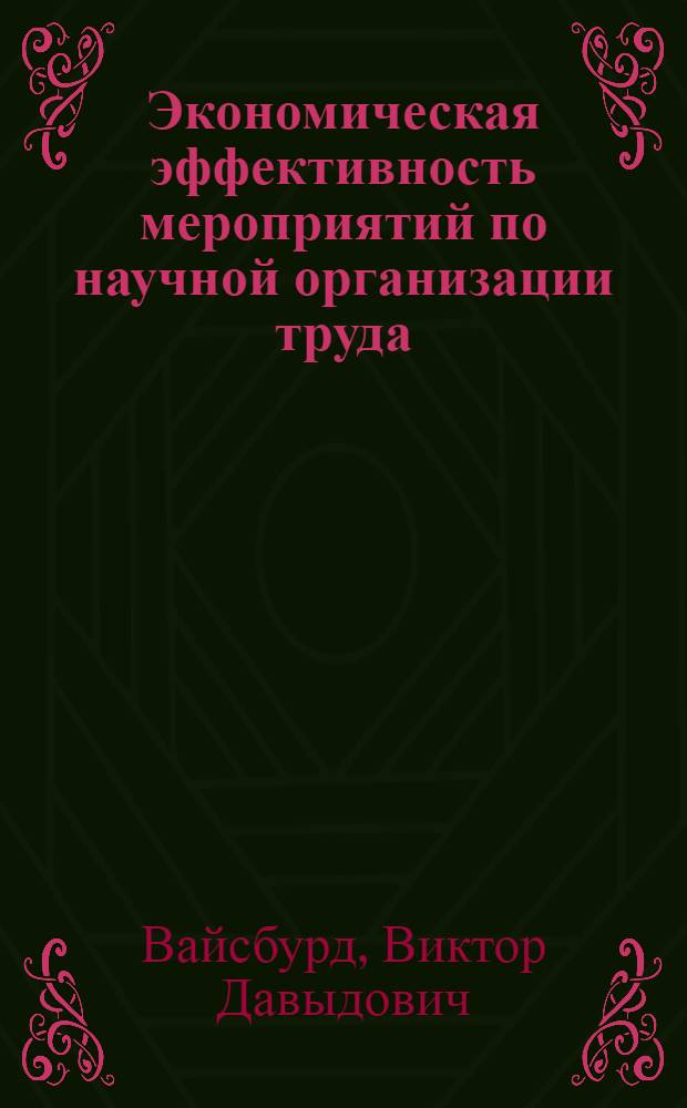 Экономическая эффективность мероприятий по научной организации труда