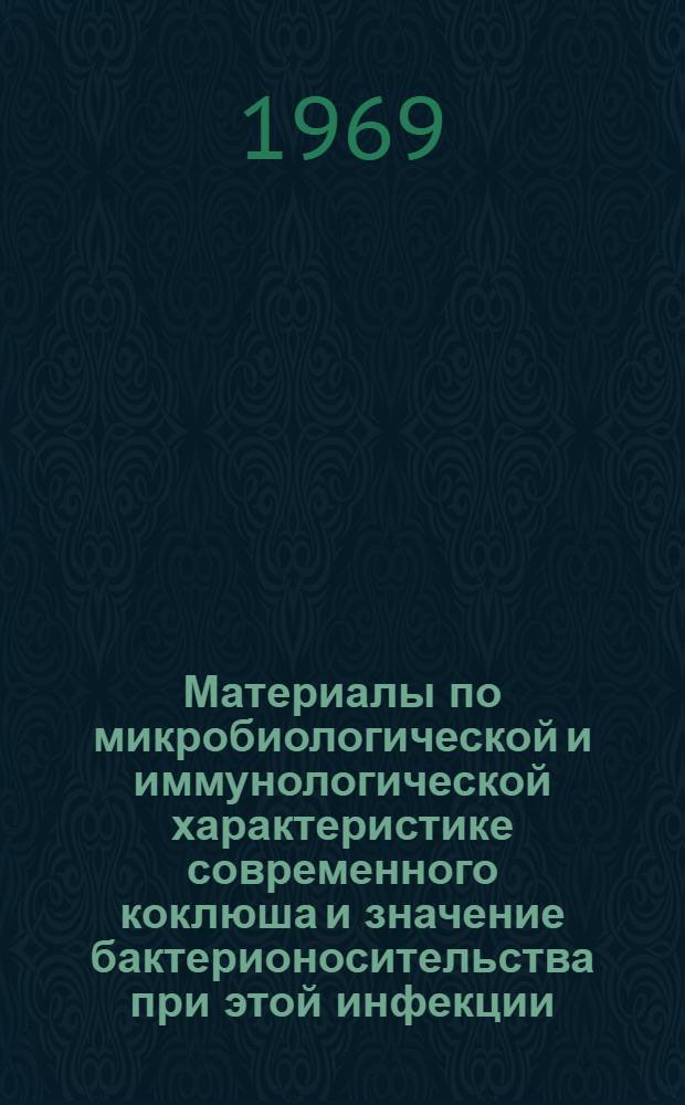 Материалы по микробиологической и иммунологической характеристике современного коклюша и значение бактерионосительства при этой инфекции : Автореф. дис. на соискание учен. степени канд. мед. наук : (096)