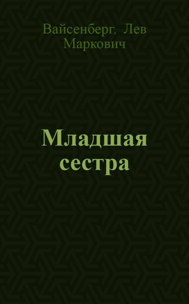 Младшая сестра : Роман-трилогия